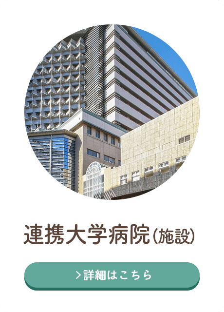 連携大学病院（施設）