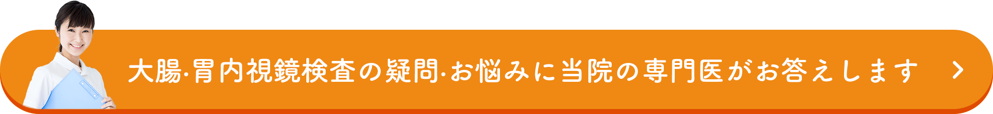 大腸・胃内視鏡検査の疑問・お悩みに当院の専門医がお答えします