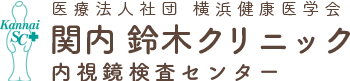 横浜市の苦しくない大腸・胃内視鏡検査の専門医、関内鈴木クリニック