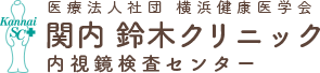 横浜市の苦しくない大腸・胃内視鏡検査の専門医、関内鈴木クリニック