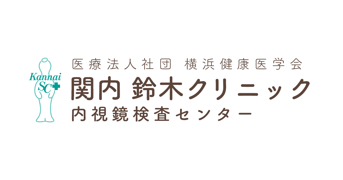 横浜市の苦しくない大腸 胃内視鏡検査の専門医 関内鈴木クリニック 横浜市の苦しくない大腸 胃内視鏡検査の専門医 関内鈴木クリニック