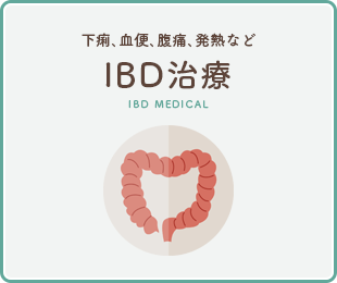 IBD治療
