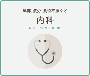 内科