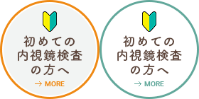 初めての内視鏡検査の方へ