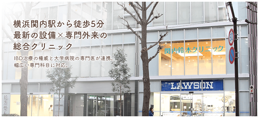 横浜関内駅から徒歩5分 最新の設備×専門外来の総合クリニック IBD治療の権威と大学病院の専門医が連携。幅広い専門科目に対応。